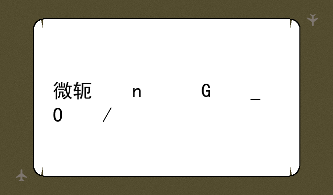 微软雅黑字体下载