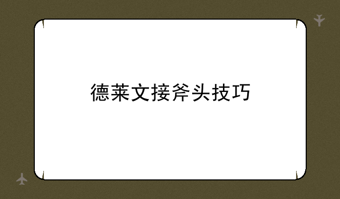 德莱文接斧头技巧