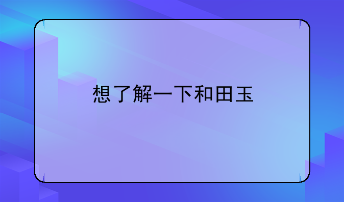 想了解一下和田玉