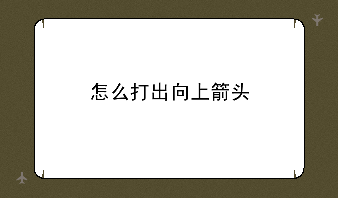 怎么打出向上箭头
