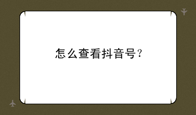 怎么查看抖音号？