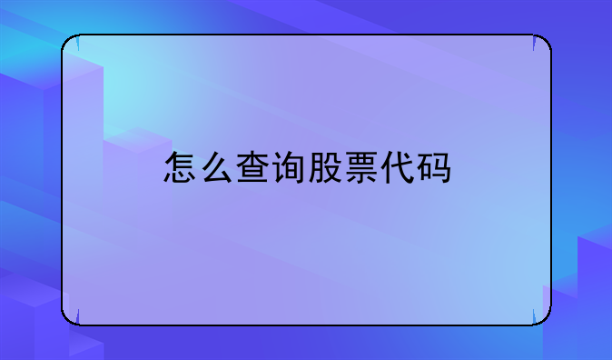 怎么查询股票代码