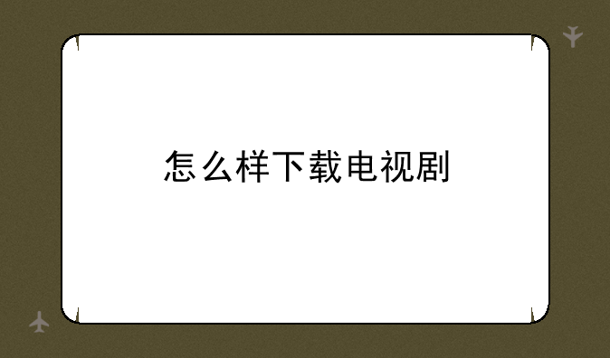 怎么样下载电视剧