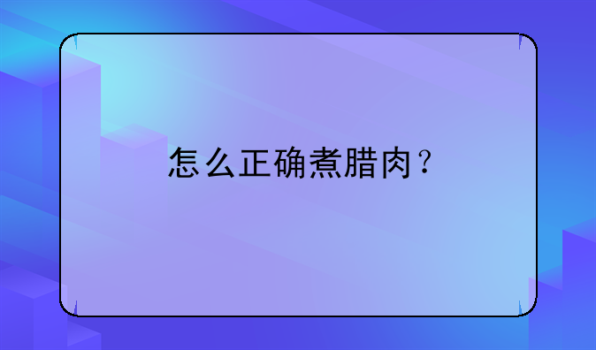 怎么正确煮腊肉？