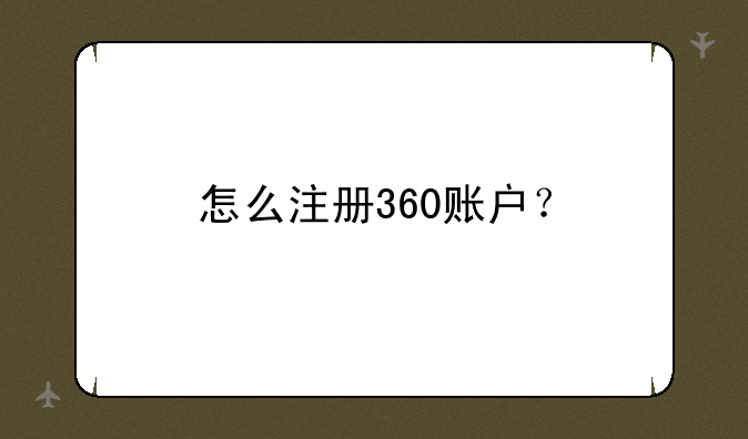 怎么注册360账户？