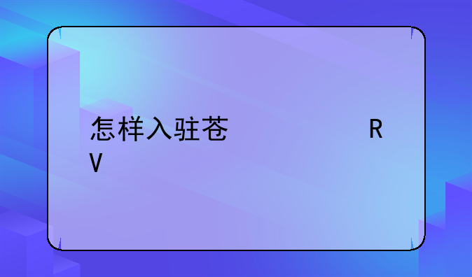 怎样入驻苏宁电商