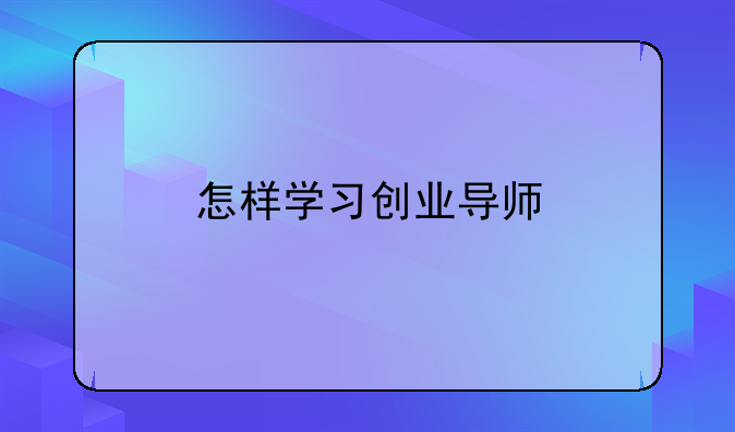 怎样学习创业导师