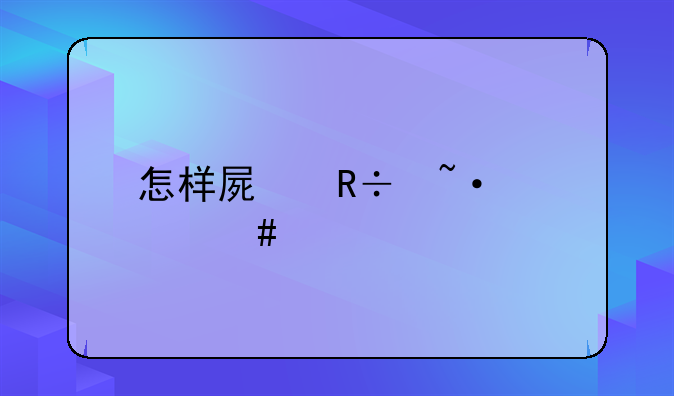 怎样屏蔽短信消息