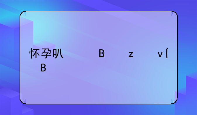 怀孕可以吃枸杞吗