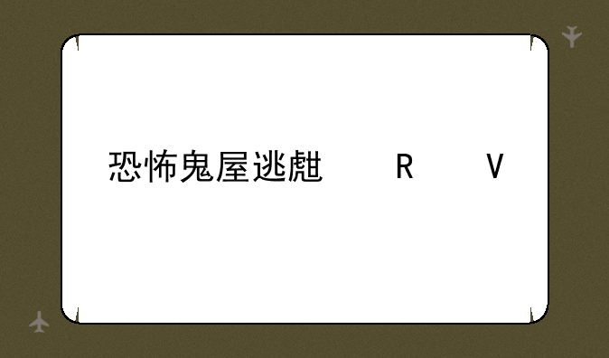 恐怖鬼屋逃生攻略