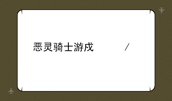 恶灵骑士游戏下载