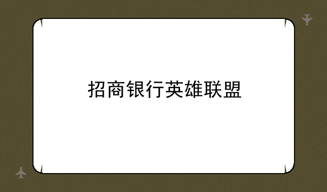 招商银行英雄联盟