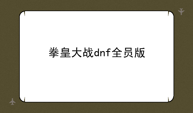 拳皇大战dnf全员版