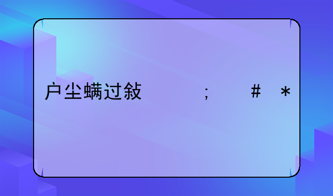 户尘螨过敏怎么办