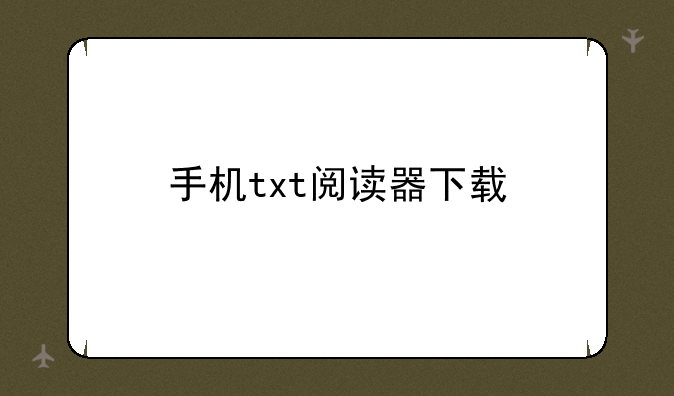 手机txt阅读器下载