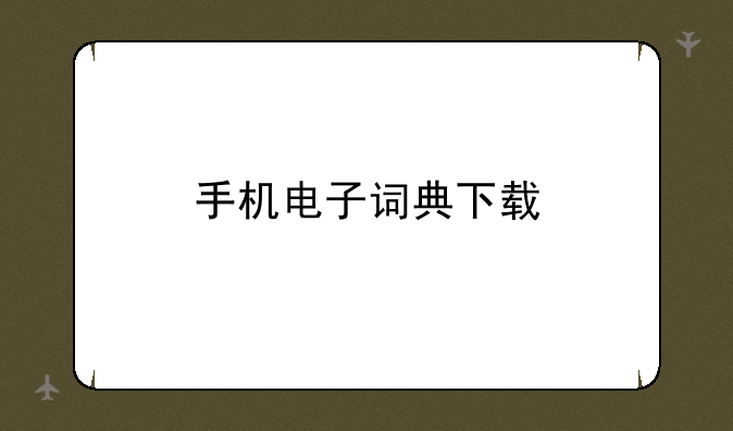 手机电子词典下载