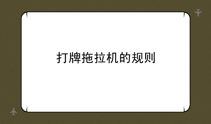 打牌拖拉机的规则