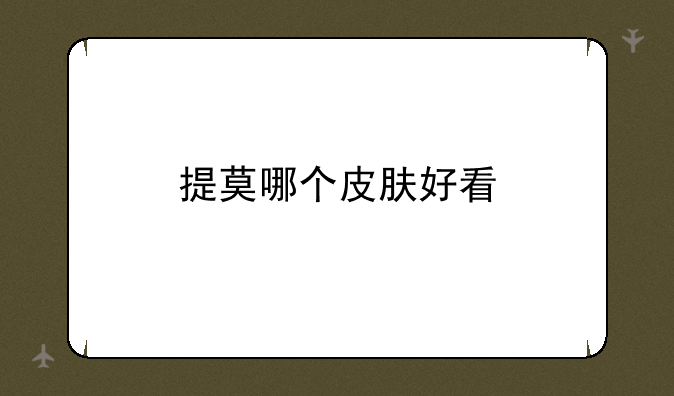提莫哪个皮肤好看