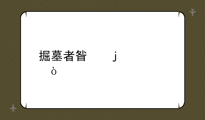 掘墓者星蚀出装？
