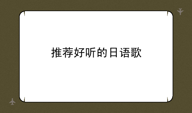 推荐好听的日语歌