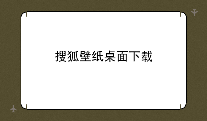 搜狐壁纸桌面下载