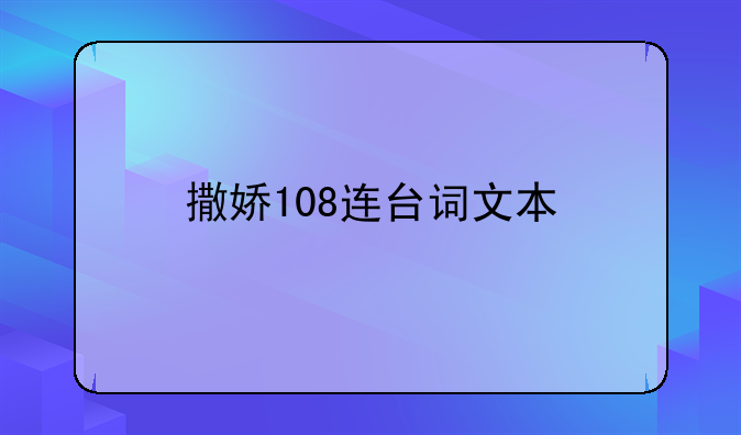 撒娇108连台词文本