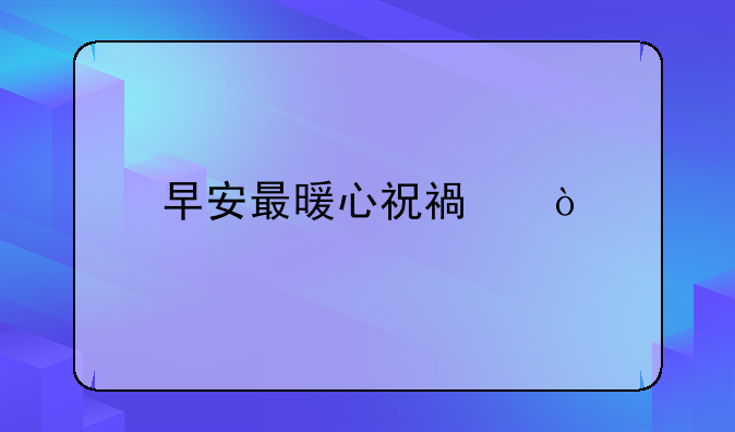 早安最暖心祝福？