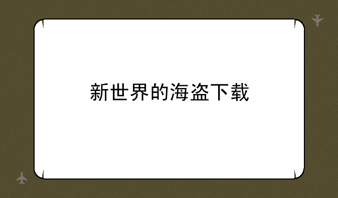 新世界的海盗下载