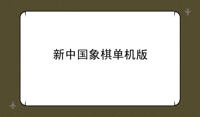 新中国象棋单机版