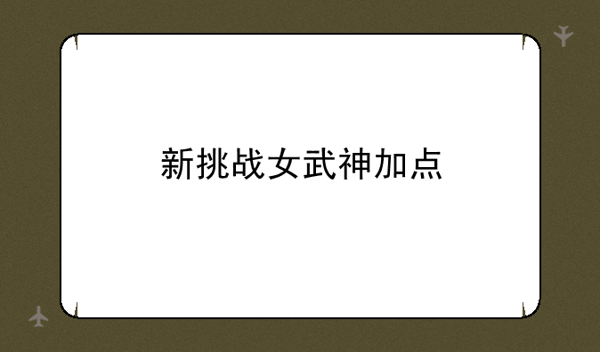新挑战女武神加点