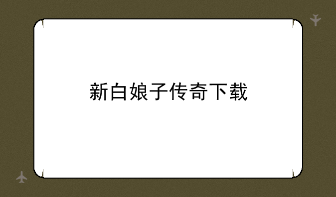 新白娘子传奇下载