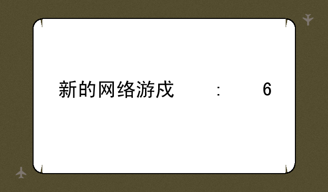 新的网络游戏推荐