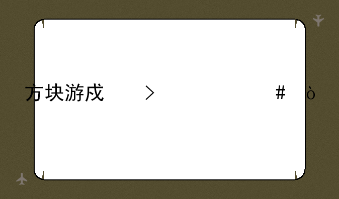 方块游戏叫什么？