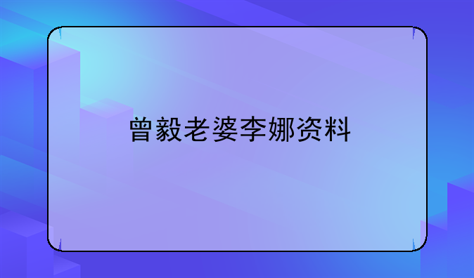 曾毅老婆李娜资料