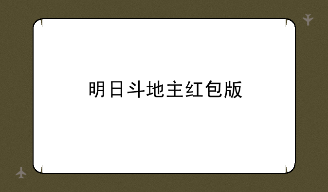 明日斗地主红包版