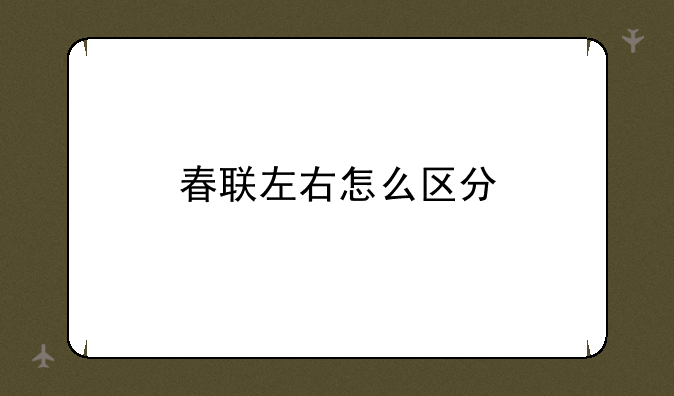 春联左右怎么区分