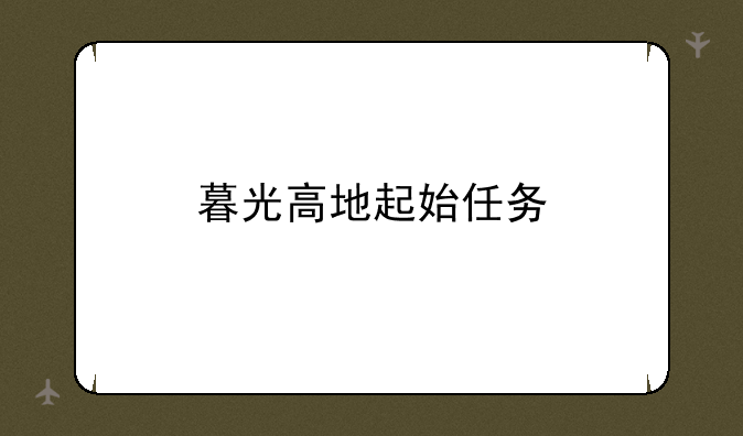 暮光高地起始任务