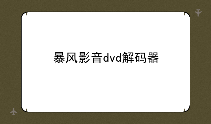 暴风影音dvd解码器