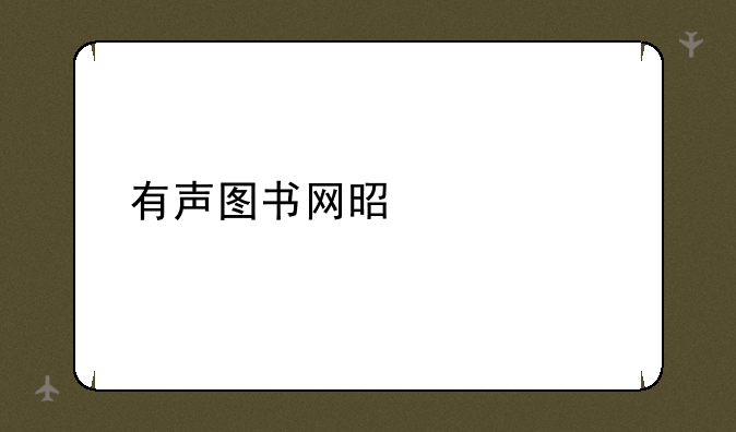 有声图书网是什么