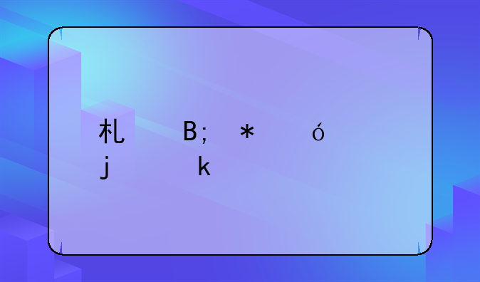 术后花鱼汤的做法