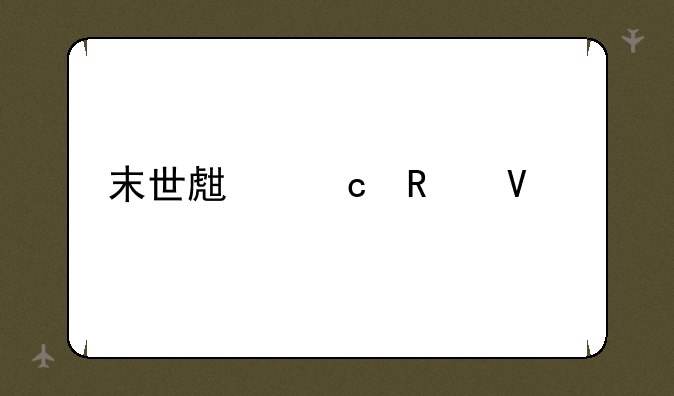末世生存攻略大全