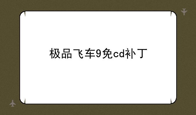 极品飞车9免cd补丁