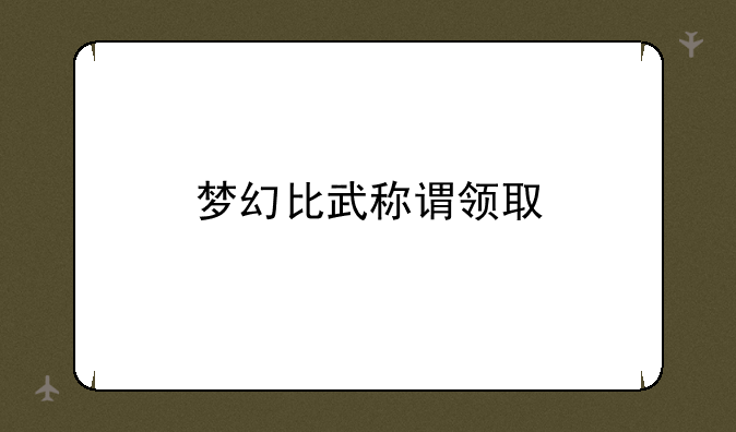 梦幻比武称谓领取