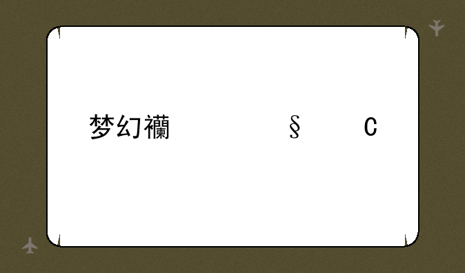梦幻西游孩子养育