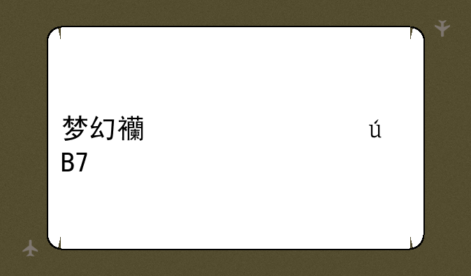 梦幻西游情侣名字