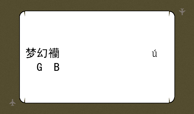 梦幻西游情侣网名