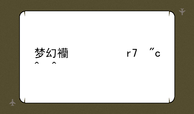 梦幻西游服战时间