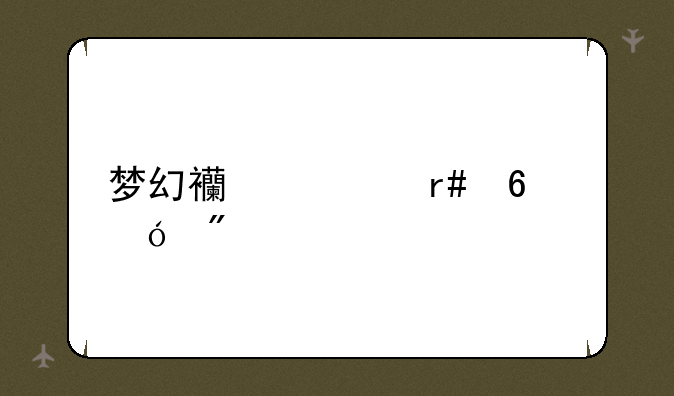 梦幻西游月卡礼券