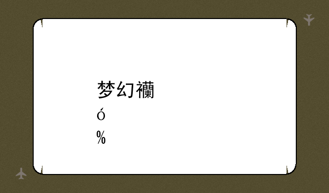 梦幻西游炼丹炉bug