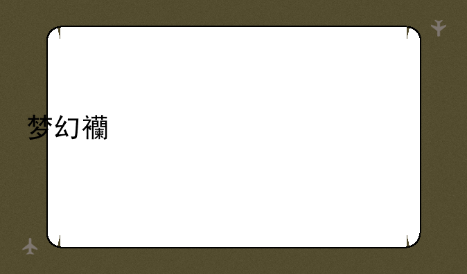 梦幻西游豪宅布置